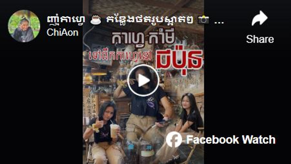 ញ៉ាំកាហ្វេ ☕️ កន្លែងថតរូបស្អាតៗ 📸 ថតវិឌីអូ 🎥 នៅជប៉ុនសៀមរាបម្ដងមើល!!